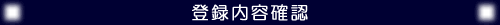 登録内容確認