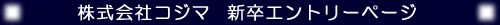 コジマ