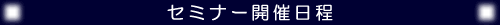コジマセミナー開催日程
