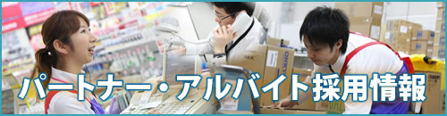 パートナー・アルバイト採用情報